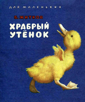 Храбрый утёнок - рассказ по слогам