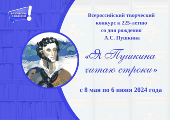 Старт специального проекта «Я Пушкина читаю строки»