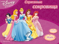 Флеш игра &quot;Принцессы Дисней. Спрятанные сокровища&quot;