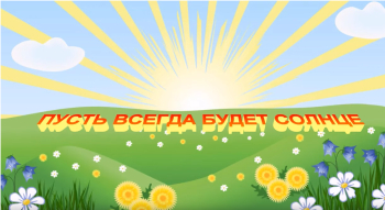 Песня-караоке &quot;Пусть всегда будет солнце&quot;