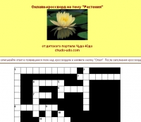 онлайн кроссворд на тему растения