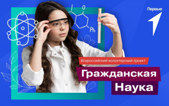 Проект «Движения первых» «Гражданская наука»!