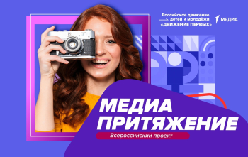 Всероссийский проект «МедиаПритяжение»