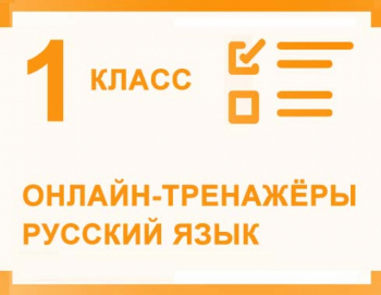 Тест по русскому языку 1 класс