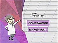 Домашняя аптечка