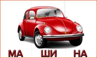 Собираем слова из слогов &quot;Транспорт&quot;