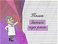 Запах изо рта