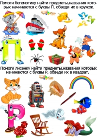 Изучаем буквы &quot;П&quot; и &quot;Р&quot;