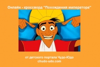 Разгадываем детский кроссворд &quot;Похождение императора 1&quot;