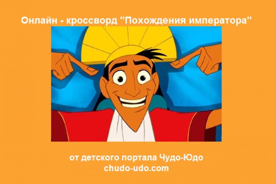 Разгадываем детский кроссворд &quot;Похождение императора 1&quot;