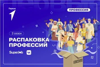 Всероссийский конкурс «Распаковка профессий» 2 сезон