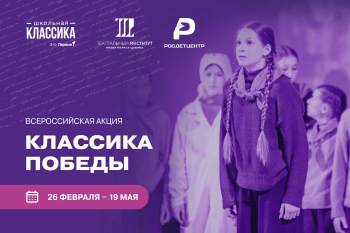 Всероссийская акция «Классика Победы» - 2024