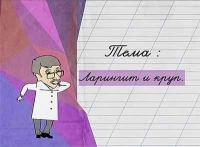 Доктор Комаровский: Ларингит и круп