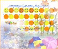 Календарь хорошего настроения