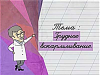 Грудное вскармливание