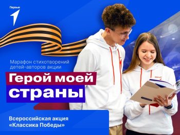 Всероссийская акция «Классика Победы».