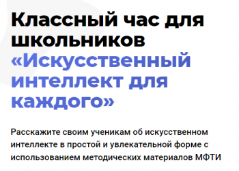Проект «Искусственный интеллект для каждого»