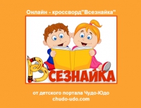 Кроссворды для детей онлайн &quot;Всезнайка&quot;