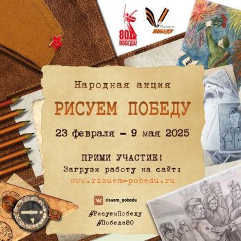 Народная акция «Рисуем Победу» 2025 года