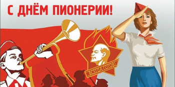 100 лет Пионерии