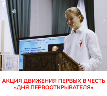 Акция Движения Первых в честь Дня первооткрывателя