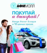 Торгово-развлекательный центр «АФИМОЛЛ Сити» в Москве подарит Range Rover на свой День рождения!