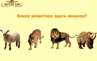 Найди лишнее животное