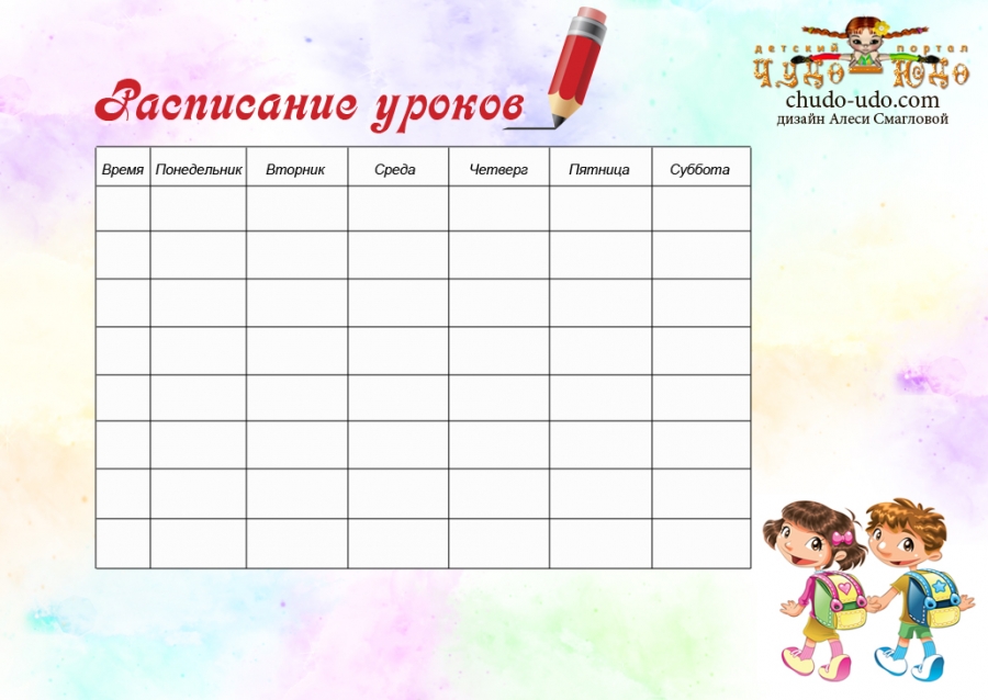Шаблон - Расписание уроков - Первоклашки