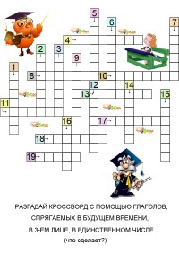 Детские кроссворды &quot;Глаголы русского языка&quot;