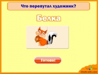Игра - Что перепутал художник?