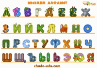 Веселый алфавит для детей (плакат на стену и карточки с буквами)