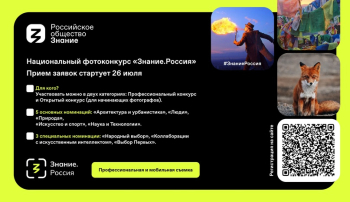 Национальный фотоконкурс «Знание.Россия»!