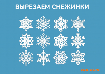 Вырезаем снежинки из бумаги