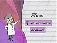 Бронхиальная астма