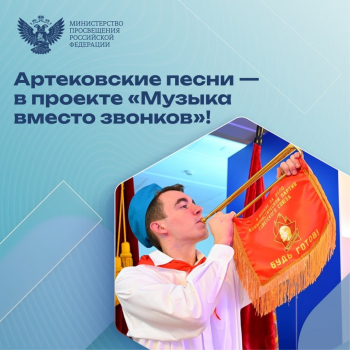 В школах страны зазвучат артековские песни вместо традиционных звонков