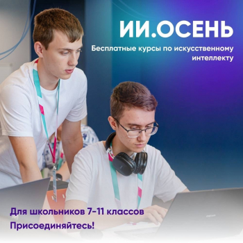 Стартуют бесплатные курсы по искусственному интеллекту ИИ. Осень.