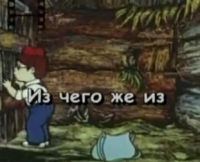 Песня-караоке &quot;Из чего же, из чего же...&quot;