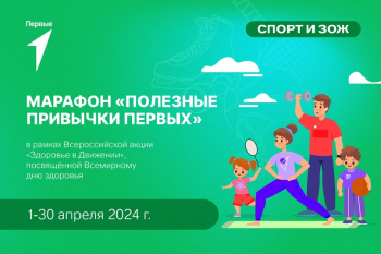 Акция «Здоровье в Движении»