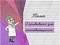 О прививках