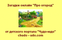 Загадки онлайн &quot;Про огород&quot;