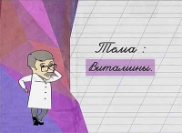 Доктор Комаровский: Витамины