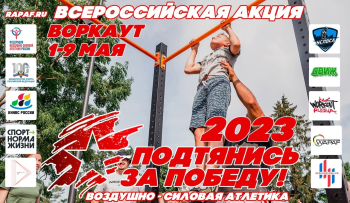 Акция «Подтянись за победу»