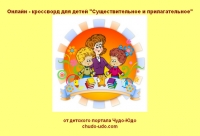 Онлайн - кроссворд для детей &quot;Существительное и прилагательное&quot;
