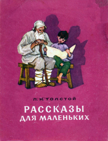 Маленькие рассказы по слогам Л.Н.Толстого