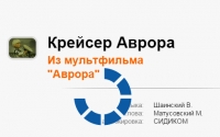 Песня караоке &quot;Крейсер Аврора&quot;