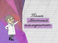 Доктор Комаровский: Местный иммунитет