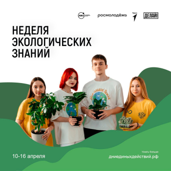 «Неделя экологических знаний»