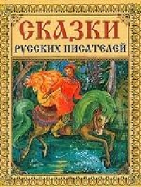 Аудио-сказки русских писателей