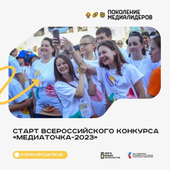 Всероссийский конкурс «Медиаточка-2023»!