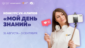 Конкурс «Мой день знаний»!